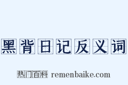 黑背日记反义词是什么意思的图片